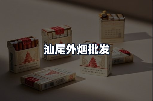 汕尾外烟批发